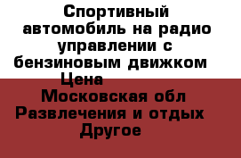 Спортивный автомобиль на радио управлении с бензиновым движком › Цена ­ 10 000 - Московская обл. Развлечения и отдых » Другое   